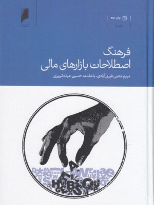 خرید کتاب فرهنگ اصطلاحات بازارهای مالی نویسنده مریم محبی فیروزآبادی