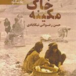 خرید کتاب خاک مکینه نویسنده حسن رضوانی نیکابادی از نشر دادکین