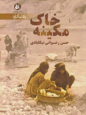 خرید کتاب خاک مکینه نویسنده حسن رضوانی نیکابادی از نشر دادکین
