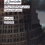 خرید کتاب ملت سازی چرا برخی کشورها یکپارچه می مانند و برخی تجزیه می شوند