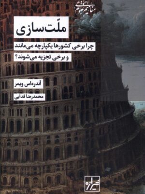 خرید کتاب ملت سازی چرا برخی کشورها یکپارچه می مانند و برخی تجزیه می شوند