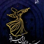 خرید کتاب سماع نامه ابن قیسرانی از نشر چاپار