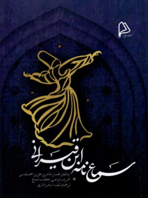 خرید کتاب سماع نامه ابن قیسرانی از نشر چاپار