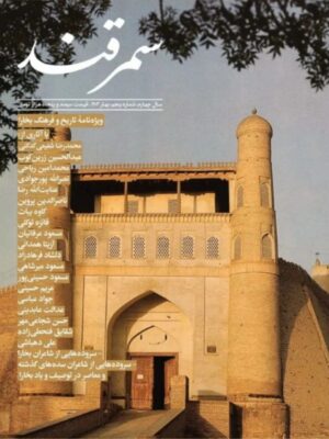 خرید مجله سمرقند شماره پنجم 5 بهار 1403