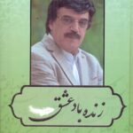 خرید کتاب زنده باد عشق مجموعه شعر بابک رادمنش از نشر بدرقه جاویدان