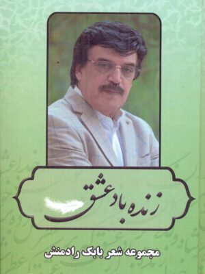 خرید کتاب زنده باد عشق مجموعه شعر بابک رادمنش از نشر بدرقه جاویدان
