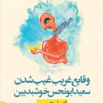 خرید کتاب وقایع غریب غیب شدن سعید ابونحس خوشبدبین اثر امیل حبیبی ازنشر نون