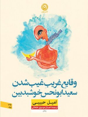 خرید کتاب وقایع غریب غیب شدن سعید ابونحس خوشبدبین اثر امیل حبیبی ازنشر نون