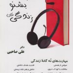 خرید کتاب بخوان بشنو زندگی کن نوشته دکتر علی صاحبی