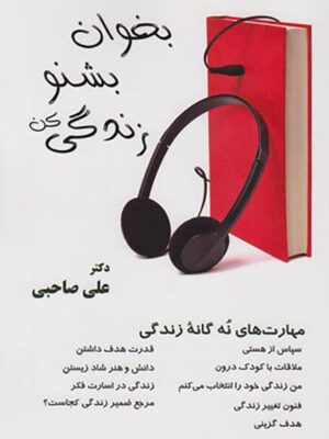 خرید کتاب بخوان بشنو زندگی کن نوشته دکتر علی صاحبی