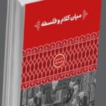 خرید کتاب میان کلام و فلسفه اثر حسن انصاری از نشر علمی