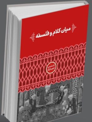 خرید کتاب میان کلام و فلسفه اثر حسن انصاری از نشر علمی