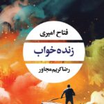 خرید کتاب زنده خواب نوشته فتاح امیری و رضا کریم مجاور از نشر نگاه