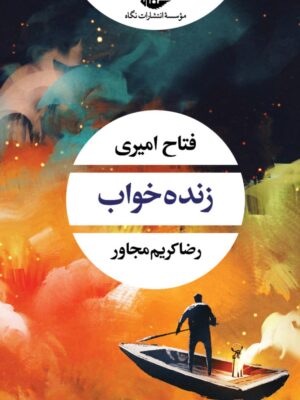 خرید کتاب زنده خواب نوشته فتاح امیری و رضا کریم مجاور از نشر نگاه