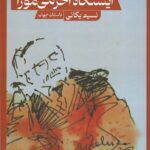 خرید کتاب ایستگاه آخر می موزا اثر جمیل کاووکچو از نشر حکمت کلمه