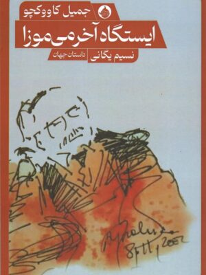 خرید کتاب ایستگاه آخر می موزا اثر جمیل کاووکچو از نشر حکمت کلمه