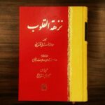 خرید کتاب نزهه القلوب اثر حمدالله مستوفی نشر اساطیر