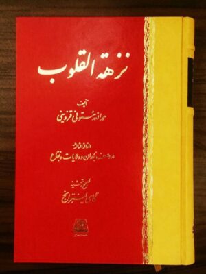 خرید کتاب نزهه القلوب اثر حمدالله مستوفی نشر اساطیر