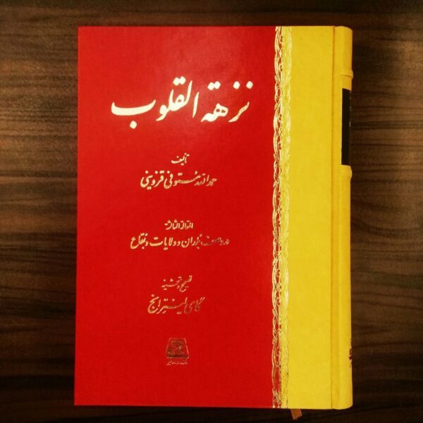 خرید کتاب نزهه القلوب اثر حمدالله مستوفی نشر اساطیر