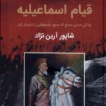 خرید کتاب قیام اسماعیلیه زندگی حسن صباح که صح سلجوقیان را شام تار کرد نشر باهم
