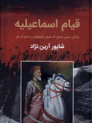 خرید کتاب قیام اسماعیلیه زندگی حسن صباح که صح سلجوقیان را شام تار کرد نشر باهم