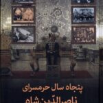 خرید کتاب 50 پنجاه سال حرمسرای ناصرالدین شاه اثر خسرو معتضد از نشر سمیر