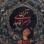 خرید کتاب آخرین حرمسرای قاجار اثر خسرو معتضد از نشر سمیر
