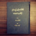 خرید کتاب خاطرات نیدرمایر زیر آفتاب سوزان ایران ترجمه کیکاووس جهانداری