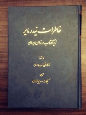 خرید کتاب خاطرات نیدرمایر زیر آفتاب سوزان ایران ترجمه کیکاووس جهانداری
