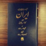 خرید کتاب تحقیقات جغرافیایی راجع به ایران اثر آلفونس گابریل از نشر اساطیر