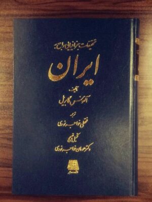 خرید کتاب تحقیقات جغرافیایی راجع به ایران اثر آلفونس گابریل از نشر اساطیر