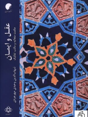 خرید کتاب عقل و ایمان حکمت متعالیه و مکتب تفکیک از نشر دانشگاه ادیان مذاهب