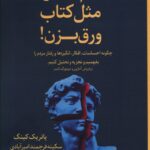 خرید کتاب آدم ها را مثل کتاب ورق بزن اثر پاتریک کینگ از نشر تیرگان