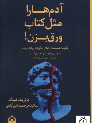 خرید کتاب آدم ها را مثل کتاب ورق بزن اثر پاتریک کینگ از نشر تیرگان
