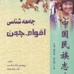 خرید کتاب جامعه شناسی اقوام چین اثر یانگ شنگ مین دینگ هونگ نشر راه ابریشم