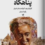 خرید کتاب پناهگاه اثر کوری تن بوم الیزابت و جان شریل از نشر تندیس