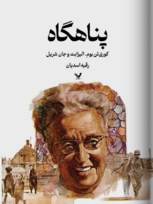 خرید کتاب پناهگاه اثر کوری تن بوم الیزابت و جان شریل از نشر تندیس