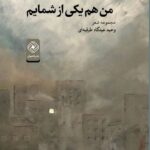 خرید کتاب من هم یکی از شمایم مجموعه شعر وحید عیدگاه طرقبه ای از نشر خاموش