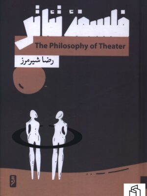 خرید کتاب فلسفه تئاتر اثر رضا شیرمرز از نشر لوح دانش