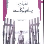 خرید کتاب الهیات پساهولوکاست اثر محمد عرفان جابری زاده نشر نگاه معاصر