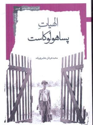 خرید کتاب الهیات پساهولوکاست اثر محمد عرفان جابری زاده نشر نگاه معاصر