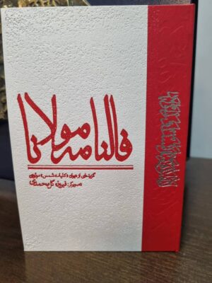 خرید کتاب فالنامه مولانا (گزیده ای از دیوان کلیات شمس) نشر نظر