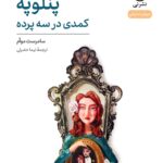 خرید کتاب پنلوپه کمدی در سه پرده اثر سامرست موآم نشر نی