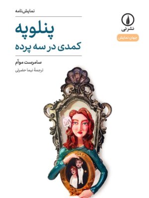 خرید کتاب پنلوپه کمدی در سه پرده اثر سامرست موآم نشر نی