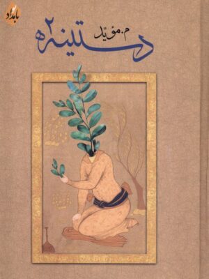 خرید کتاب دستینه 2 اثر م موید نشر بامدادنو