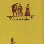 خرید کتاب نماینده ملت اثر برانیسلاو نوشیچ نشر کارنامه