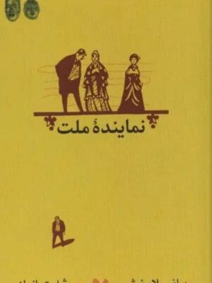 خرید کتاب نماینده ملت اثر برانیسلاو نوشیچ نشر کارنامه