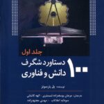 خرید کتاب 100 دستاورد شگرف دانش و فناوری جلد اول از نشر سبزان اثر پل پارسونز
