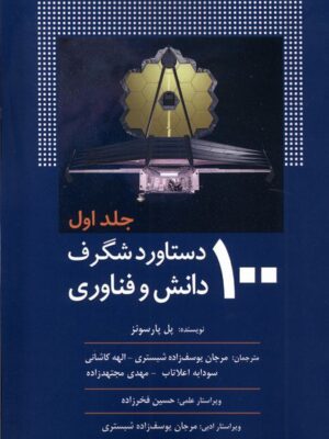خرید کتاب 100 دستاورد شگرف دانش و فناوری جلد اول از نشر سبزان اثر پل پارسونز