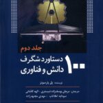 خرید کتاب 100 صد دستاورد شگرف دانش و فناوری جلد 2 از نشر سبزان اثر پل پارسونز